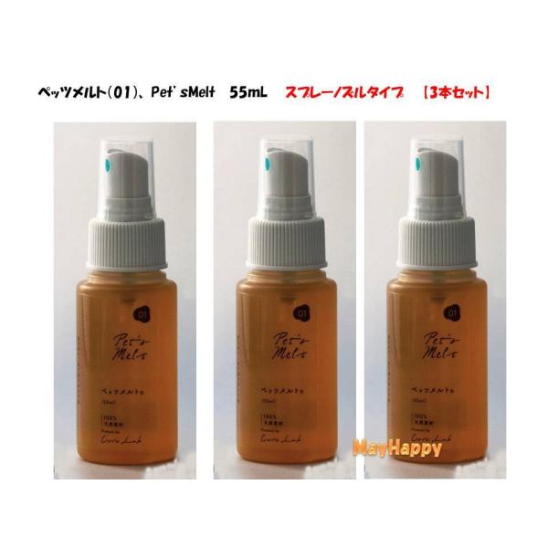 【New　ペッツメルト（01）3本セット】Pet's Melt ペッツメルト　スプレーノズルタイプ55mL★ペット用乳酸菌生産物質、【全国一律送料無料】超PayPay祭★KSメルトから生まれたペットのための乳酸菌生産物質。★安心安全のヒュー...