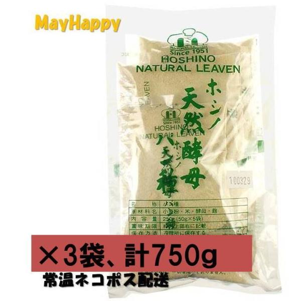 【3袋セット、計750ｇ】ホシノ天然酵母パン種・小袋★250g（50ｇ×5入）の3袋、計750ｇ【全国一律送料無料】常温メール便配送イーストも化学合成物質も一切使用していない天然酵母を、そのまま粉末状のパン種にしました。常温発送に関する注意...