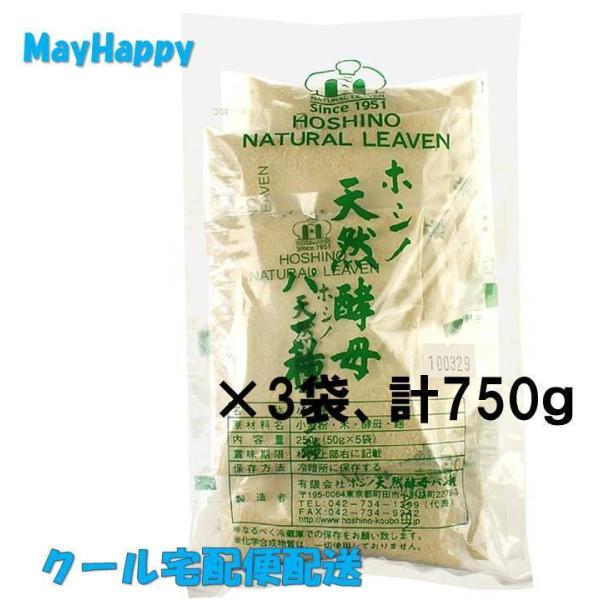 【クール宅配便、3袋セット、計750ｇ】ホシノ天然酵母パン種・小袋★250g（50ｇ×5入）の3袋、750g【北海道、沖縄、東北は配送不可】ホシノ天然酵母パン種・小袋★250g（50ｇ×5入）【全国一律送料￥1000円】【北海道、沖縄、東北...