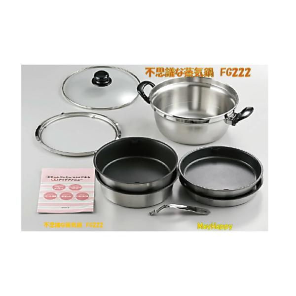 不思議な蒸気鍋 FG222（ガス、IH、スーパーラジエントヒーター対応