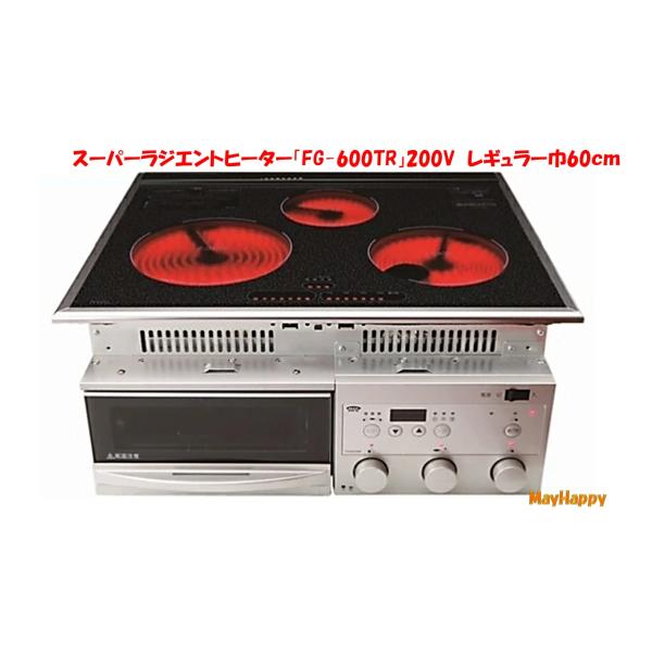 FG−600TR スーパーラジエントヒーター レギュラータイプ（巾60cm 