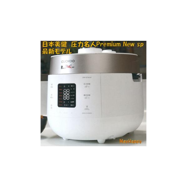 圧力名人 マットホワイト (W) Premium New sp 最新モデル 日本美健