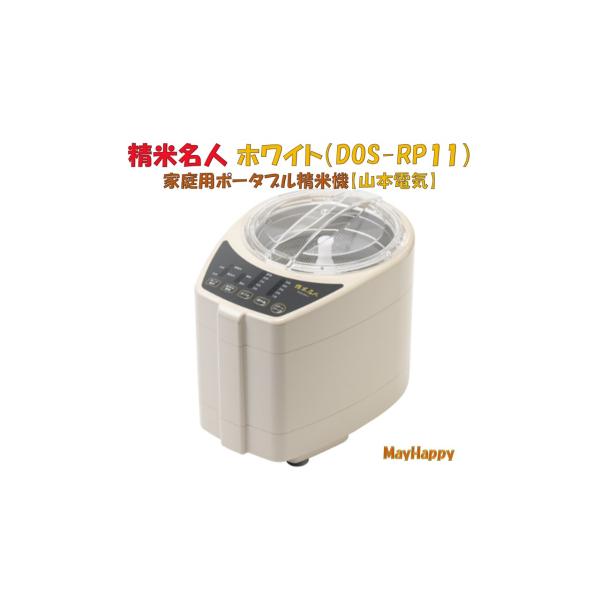 「精米名人」山本電機 <br>DOS-RP11 (ホワイト) <br>ハイスピード精米<br>15段階の精米+無洗米・再精米機能<br>ポータブルかつ本格的な家庭用精米機<br>商...