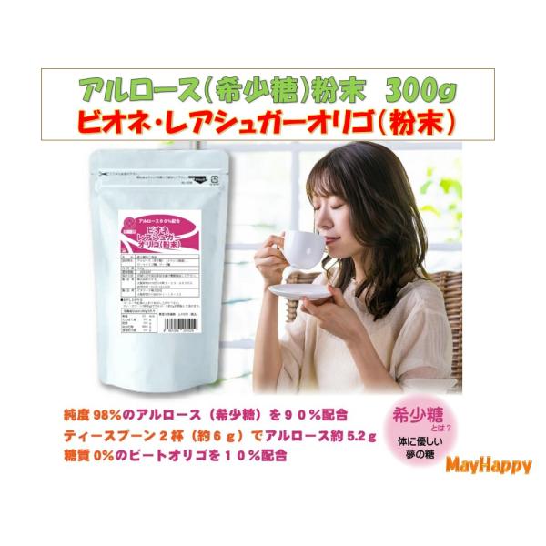 アルロース（希少糖）粉末　300ｇ　ビオネ・レアシュガーオリゴ（粉末）【全国一律送料無料】