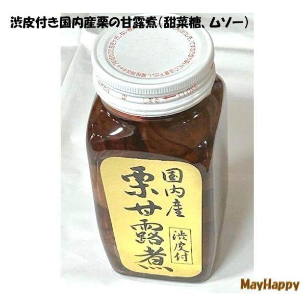 今年の渋皮付き栗は特に大粒でビックリ((^^♪）渋皮付き国産栗の甜菜糖甘露煮・ビン 【ムソープロデュース】1個セット、全国一律￥600円★複数個（ビン）を購入される場合は、『2個（ビン）セット』の購入がかなりお得でございます。(^^♪★【国...