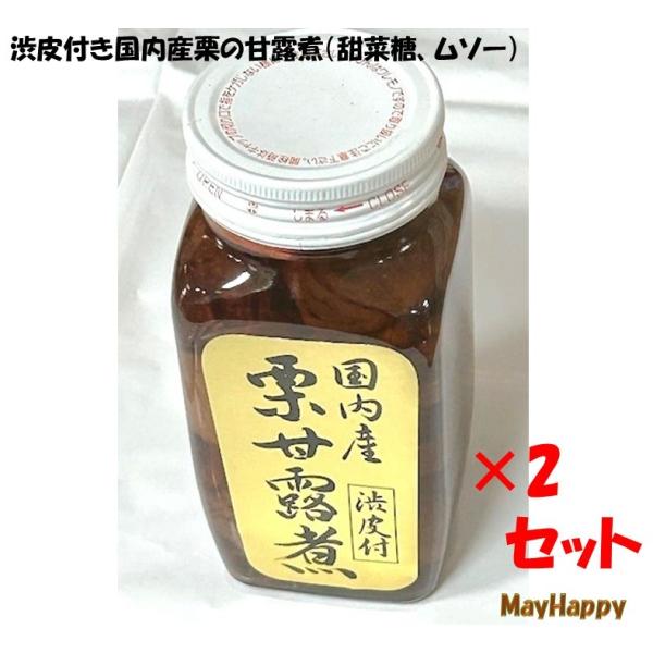 今年の渋皮付き栗は特に大粒でビックリ((^^♪）渋皮付き国産栗の甜菜糖甘露煮・ビン★ 2個セット★【ムソープロデュース】、全国一律送料無料ポリフェノールたっぷり、渋皮付国内産栗甘露煮★複数個（ビン）を購入される場合は、『2個（ビン）セット』...