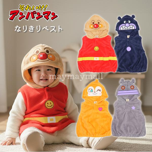 アンパンマンのなりきりベストで楽しく防寒！子どもたちに大人気のキャラクター、アンパンマンと仲間たちがかわいいベストになりました。フードをかぶると「アンパンマン」「ドキンちゃん」「ばいきんまん」「だだんだん」に早変わり！ふんわりやわらかなフリ...