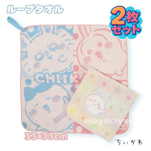 ちいかわ ループタオル 2枚セット ハンドタオル ループ付き お手拭き