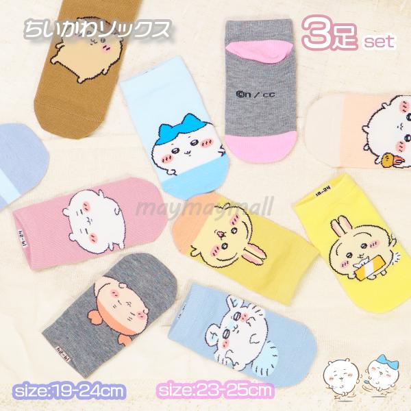 メール便送料無料あり】ちいかわ 靴下 3足セット スニーカー丈