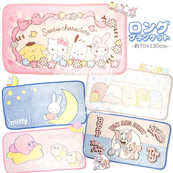 【更新情報】※2025/10/19 新デザイン入荷！！ふんわり軽くてあたたかい、人気キャラクターが勢ぞろいした**ロングブランケット（約70×130cm）**です。再生ポリエステル素材を使用しており、やわらかくなめらかな肌ざわり。空気をたっ...