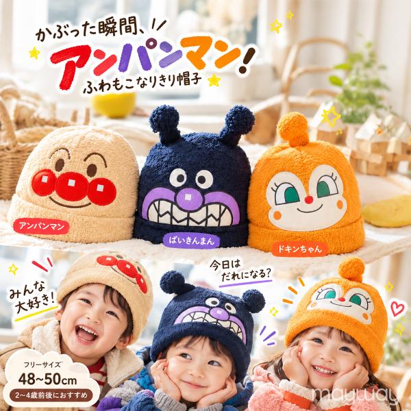 アンパンマン ニット帽 キッズ 帽子 ばいきんまん バイキンマン ドキンちゃん 帽子 なりきり帽子 子供 ベビー 男の子 女の子