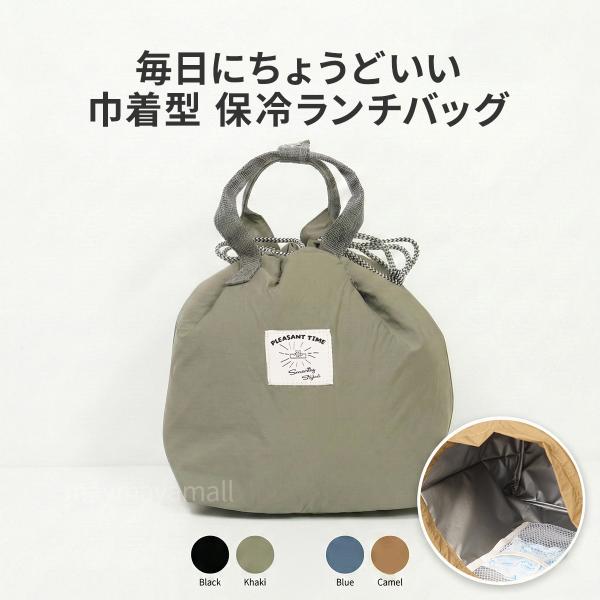 巾着型 保冷ランチバッグ 無地 シンプル おしゃれ かわいい 500ml対応 保冷バッグ 通勤 通学 レディース メンズ ハンドバッグ