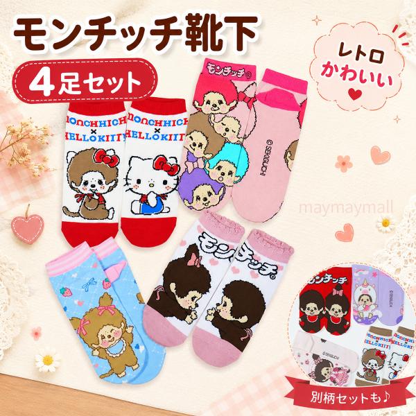 モンチッチ 靴下 レディース 4足セット キャラクター ソックス