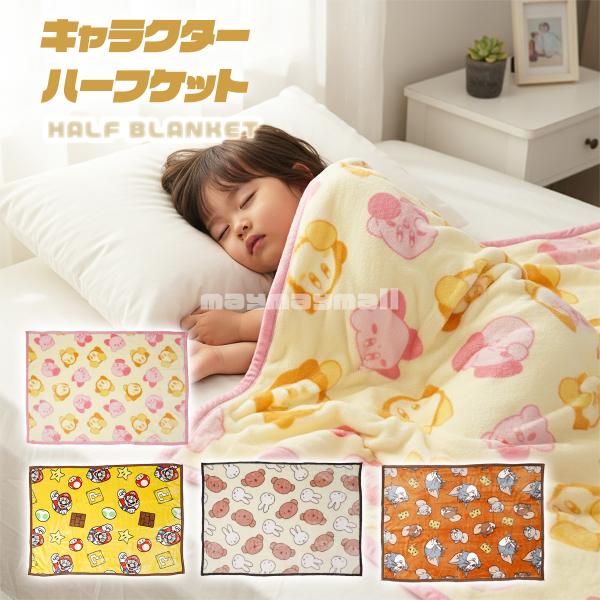 軽くて暖かい人気のハーフケット。サイズは約100×140cmでひざ掛けの2倍、毛布より小さいからちょっとしたお昼寝や持ち運びに便利です。毛足が長くふんわり柔らかな「マイヤー毛布」製法で仕立てられ、鮮やかなキャラクタープリントも魅力。ソファや...