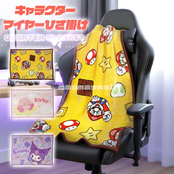 軽くて暖かい人気のハーフケットが新登場！サイズは約100×140cmと大きめで、ひざ掛けよりも全身をしっかり包めます。毛足が長くふんわり柔らかな「マイヤー毛布」製法で仕立てられ、鮮やかなキャラクタープリントも魅力。ソファやベッドでのお昼寝、...