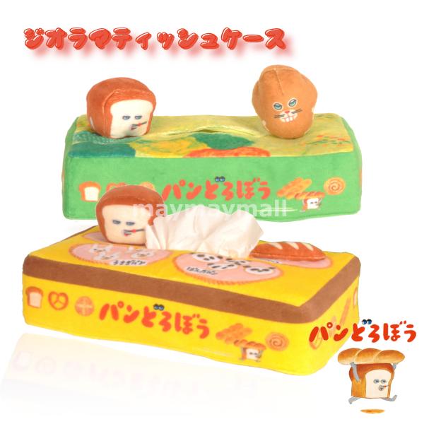 パンどろぼう ティッシュケース ティッシュカバー キャラクター にせ