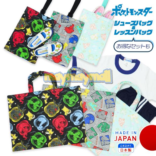 ※こちらはレッスンバッグのページです【説明】ポケットモンスターから毎日つかえる丈夫なキルトバッグシリーズの最新柄が入荷。上履きなどを入れるシューズバッグとサブバッグとしても人気のレッスンバッグ。いずれも安心の日本製。名前タグもついているから...