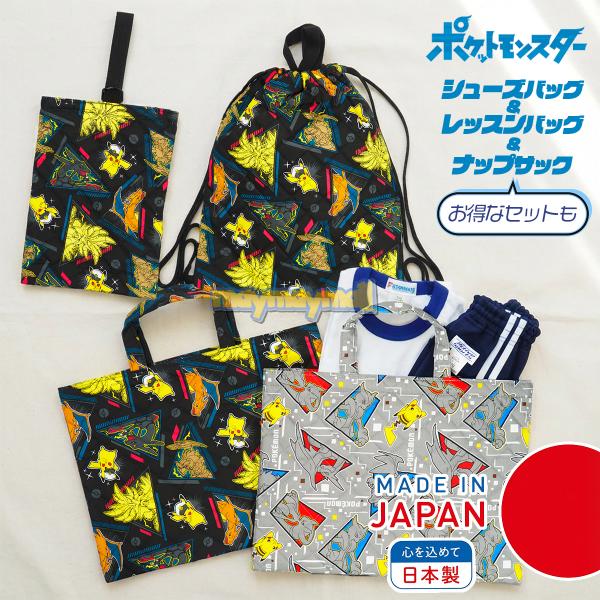 ※2026/01/15　2026年版新柄入荷！！ポケットモンスターから毎日つかえる丈夫なキルトバッグシリーズの最新柄が入荷。上履きなどを入れるシューズバッグとサブバッグとしても人気のレッスンバッグ。いずれも安心の日本製。名前タグもついている...