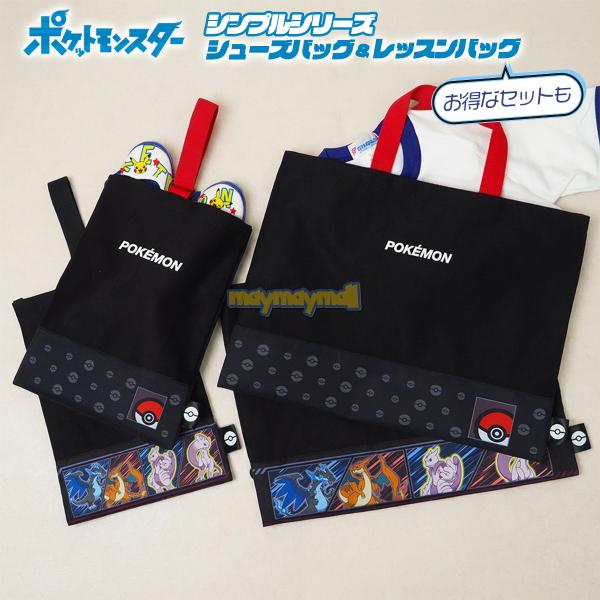 ポケットモンスターから毎日つかえる丈夫な通園通学バッグシリーズの最新柄が入荷。丈夫なスウェット生地でお子様のハードな使用にぴったり。上履きなどを入れるシューズバッグとサブバッグとしても人気のレッスンバッグ。シンプルで飽きのこないさりげないプ...