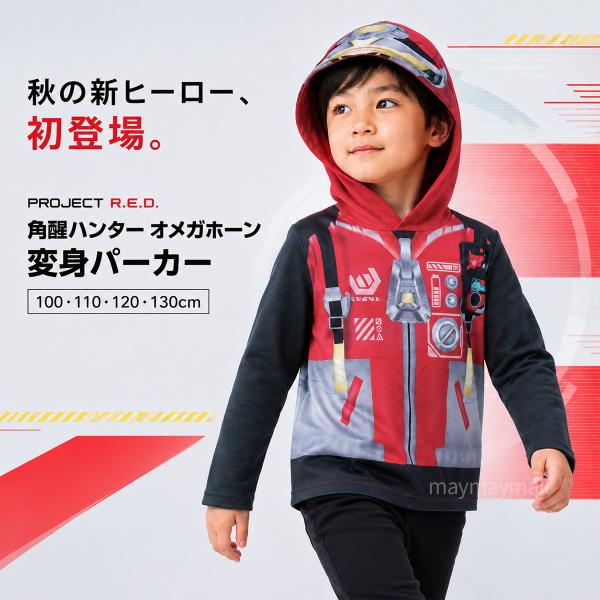 角醒ハンター オメガホーン 変身パーカー キッズ 子供服 男の子 なりきり 長袖 100 110 120 130 PROJECT R.E.D. キャラクター 秋冬 裏毛 バンダイ