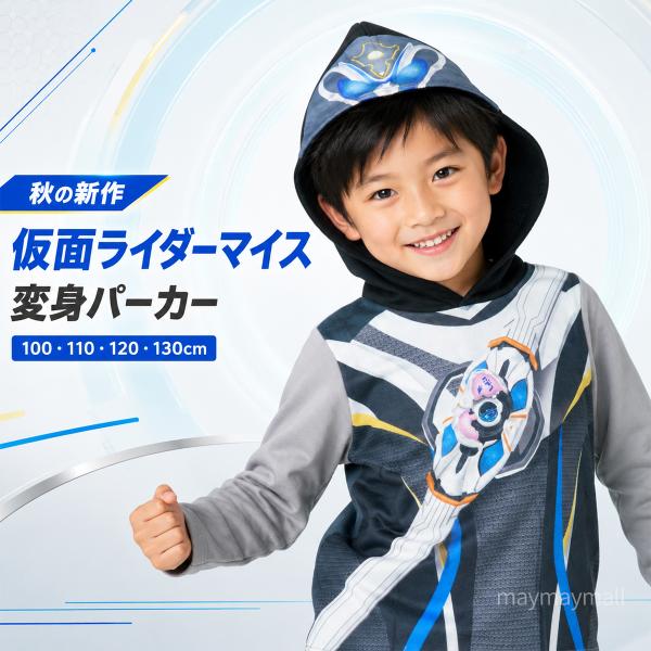 仮面ライダーマイス 変身パーカー キッズ 男の子 なりきり 子供服 100 110 120 130 長袖 秋 冬 コスプレ バンダイ