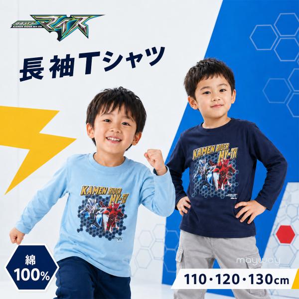 仮面ライダーマイス 長袖 Tシャツ キッズ 男の子 110 120 130 綿100％ ロンT 子供服 バンダイ キャラクター 春 秋 通園 通学