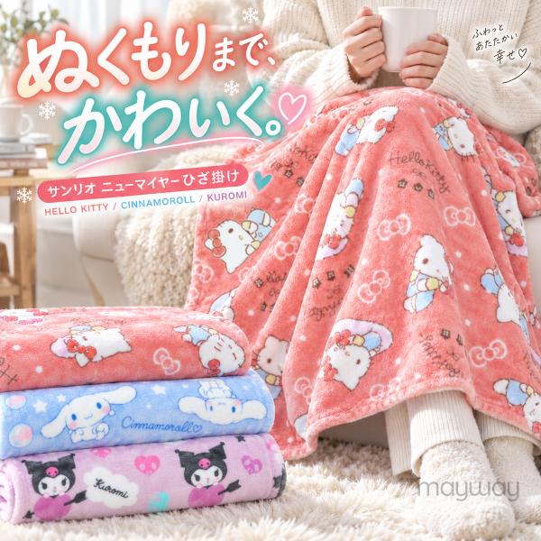 サンリオ ひざ掛け ブランケット 70×100cm ニューマイヤー ハローキティ シナモロール クロミ キャラクター ふわふわ あったか