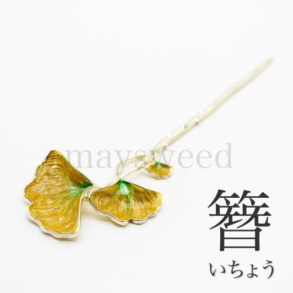 日本文化の象徴ともいえるシンプルなイチョウデザインの一本足のかんざし落ち着いた和装にぴったりのシックな雰囲気です♪・パーティ、女子会・浴衣、和服、振袖、袴・成人式、結婚式、お正月・留袖、訪問着、色留袖和装シーンにワンポイントの色どりをプラス...