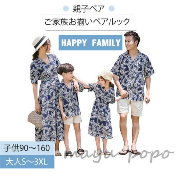 親子 アロハシャツ メンズ 親子コーデ アロハシャツ 親子 ペアルック 親子 お揃い 親子 アロハ ワンピース リゾートワンピース 男性はアロハシャツのみ Sp1912 マユポポ 通販 Yahoo ショッピング