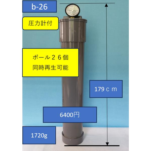 ｂ−２６ ボール２６個用 テニスボール再生器 テニスボール再生機 圧力保圧空気圧維持回復装置 環境保全 環境保護 使用ボールが激減経済的
