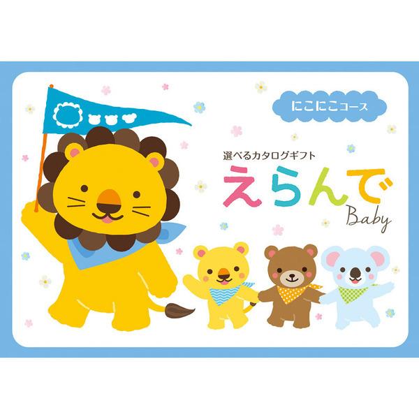 カタログギフト 出産祝い 内祝い 人気 プレゼント お返し 出産 お礼 メール便 送料無料 ハーモニック えらんで にこにこコース Cataloggift Erande03 マユギフト ヤフー店 通販 Yahoo ショッピング
