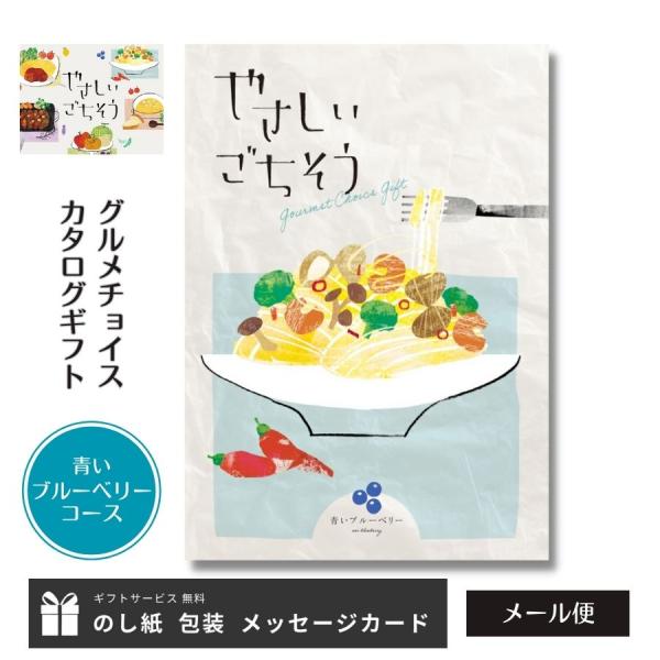 ■やさしいごちそう　青いブルーベリー コース　　　　　　　●掲載点数：約45点　　　　　　　　　　　　　　　　　　　　　　　　　　　　　　　　　●総ページ数：36ページ※カタログの改定により表紙・掲載商品等が変更になる場合がございます。※1...