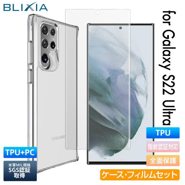 【ケース+フィルムセット】BLIXIA Galaxy S22 Ultra TPU+PC 米軍MIL規格SGS認証取得 Qi急速充電対応 バンパーケース 高透過タイプ 保護フィルム 超PayPay祭