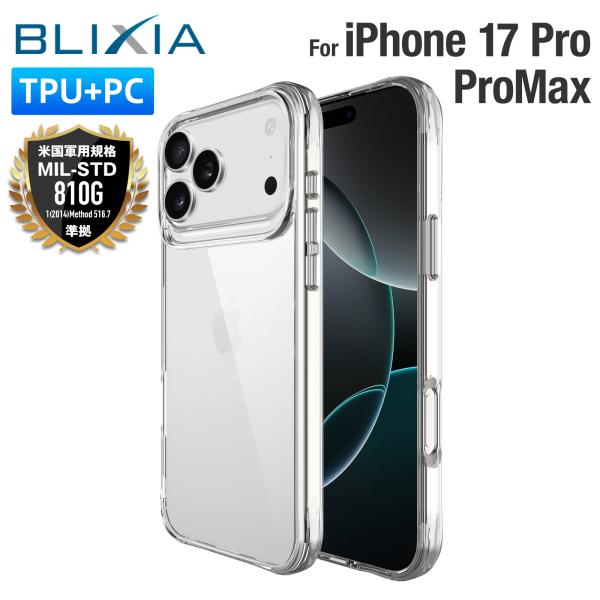 iPhone17 用ケース クリア iPhone17/17Air/17Pro/17ProMax TPU+PC 保護ケース 米軍MIL規格SGS認証取得 耐衝撃 Qi急速充電対応 ブリシア