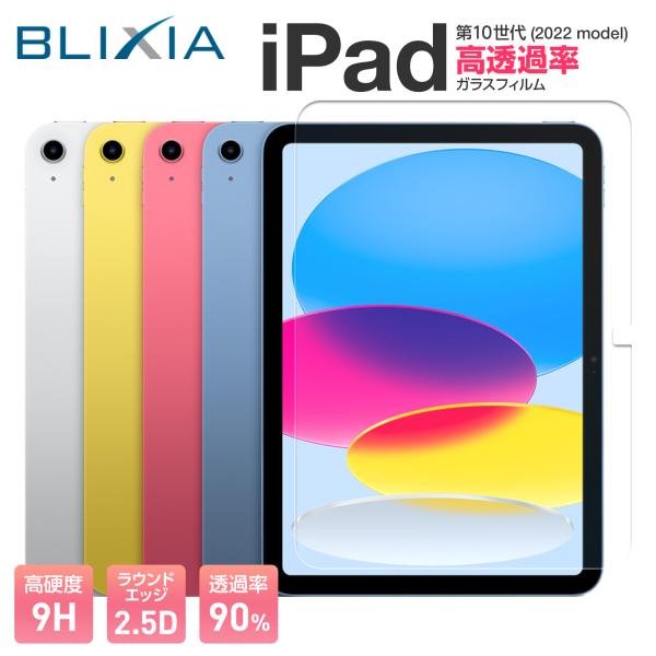 iPad BLIXIA公式 10.9インチ 2022 第10世代 9H 高透過率 強化 iPad BLIXIA公式 10.9インチ 2022 第10世代 9H 高透過率 強化