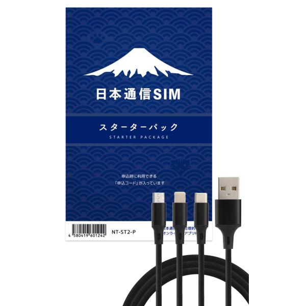 日本通信SIM スターターパック 申込期限：2027年3月末  NT-ST2-P 合理プラン ネットだけプラン NT-ST2-P ドコモネットワーク USB 3Wayケーブルセット