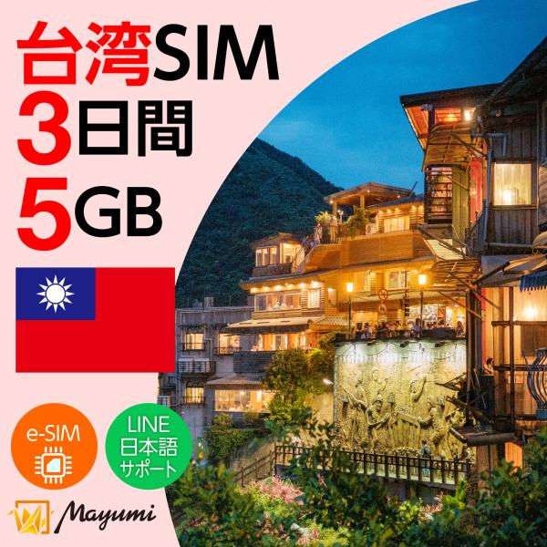 台湾eSIM 5GB 3日間 海外 esim 4G/5G対応 プリペイドSIM データ通信 テザリング可 メール送付 使い切り 契約不要 SIMフリースマホ対応 マユミ