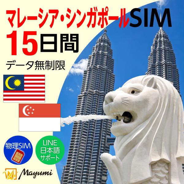マレーシア・シンガポール15日間無制限データSIMを深掘り解説