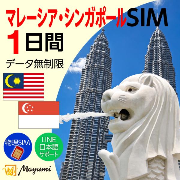 ■対応国：マレーシア シンガポール本SIMカードはマレーシア シンガポール国内でご利用いただけます。■プラン詳細●プラン名：1日プラン●データ容量：無制限●有効期間：開通日から各プラン日数●通話・SMS：非対応（データ通信専用）※プラン内容...