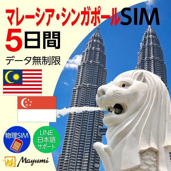 ■対応国：マレーシア シンガポール本SIMカードはマレーシア シンガポール国内でご利用いただけます。■プラン詳細●プラン名：5日プラン●データ容量：無制限●有効期間：開通日から各プラン日数●通話・SMS：非対応（データ通信専用）※プラン内容...