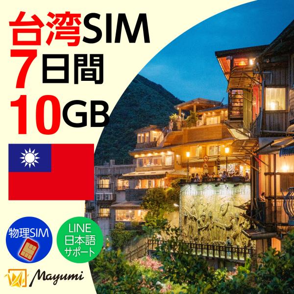 台湾SIMカード 10GB/7日間有効 データSIM チャージ可 本人認証不要 契約不要 テザリング 海外SIM nano/micro/標準SIMマルチカット SIMフリー端末向け マユミ