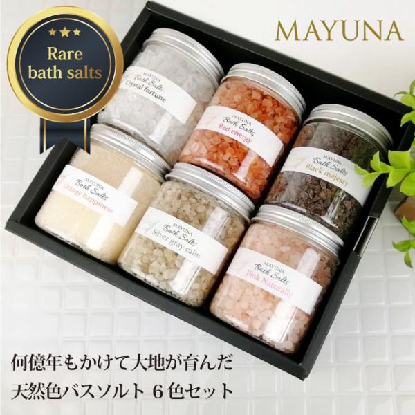 誕生日 内祝い お歳暮 お中元 結婚祝い 出産祝い 新築祝い 退職 お礼 バレンタイン ホワイトデー 母の日 父の日 敬老の日 などに【お風呂をパワースポットに！】　マユナバスソルトは、最高級で浄化力の高い岩塩をお風呂用のバスソルトとし、ス...