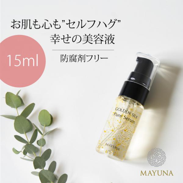 オイル美容液 15ml 導入美容液 美容液 美容オイル 朝晩 朝夜 保湿 シワ たるみ ハリ オーガニック 乾燥肌 敏感肌 秋冬 さっぱり 防腐剤フリー マユナ