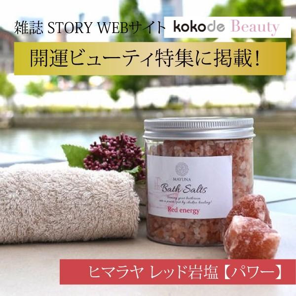 【お風呂をパワースポットに！】　マユナバスソルトは、最高級で浄化力の高い岩塩を捜し求めお風呂用のバスソルトとし、ストレス社会に生きる女性の方々に、心と身体のリセットをしてほしい、というコンセプトの元、誕生しました。【ミネラルがとても豊富】　...
