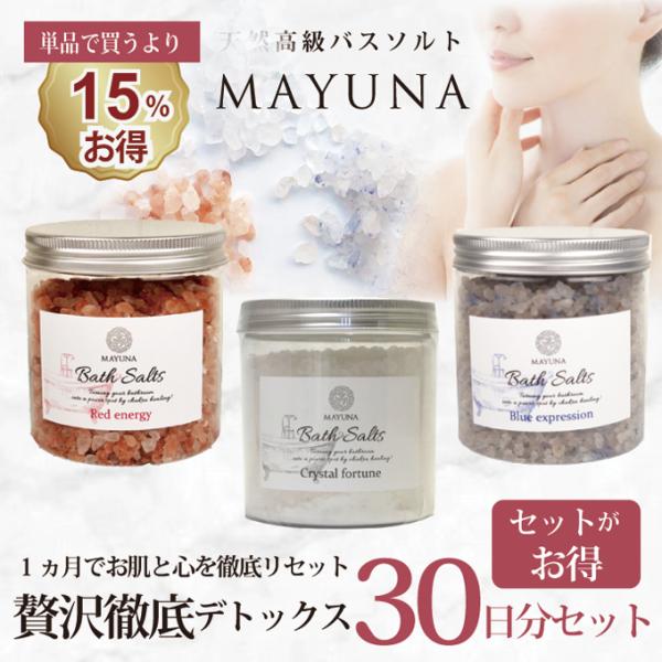 バスソルト 入浴剤 高級 ヒマラヤ岩塩 マユナ 自宅用 集中ケア 30日間セット 温活 デトックス 発汗 保湿 冷え対策 めぐりサポート 美容 バスタイム 人気ム 人気