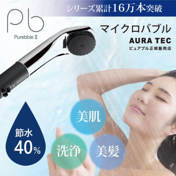 ピュアブル2 マイクロバブル シャワーヘッド マイクロ バブル シャワー 節水 バブルシャワーヘッド purebble 女性 男性 誕生日 プレゼント ラッピング