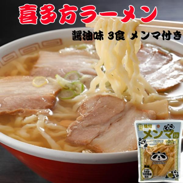 送料無料 喜多方ラーメン 醤油味 メンマ付き 3食入 喜多方らーめん ラーメン らーめん スープ付き 生麺 メンマ お取り寄せ グルメ ご当地 わけあり 訳あり 麺類 まざっせこらっせ Yahoo 店 通販 Yahoo ショッピング