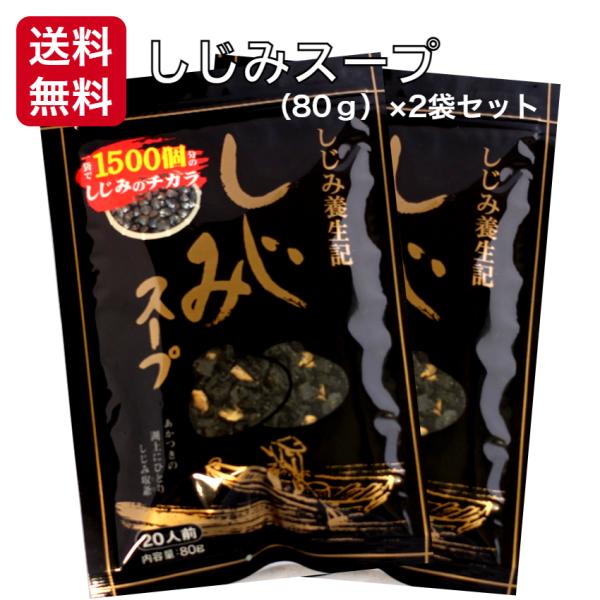 ※こちらの商品は日時指定、代引きでのお支払いは不可となっております あらかじめご了承下さい1袋で1500個分のしじみのチカラ 　お湯を注ぐだけでしじみのうまみが広がるおいしいスープに仕上げました!!しじみ独特の風味をお楽しみください♪シジミ...