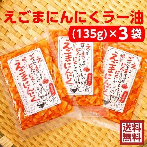 送料無料 えごまにんにくラー油（135ｇ）2袋セット えごま にんにく ニンニク ラー油 食べるラー油 えごま油 お土産 ふくしまプライド