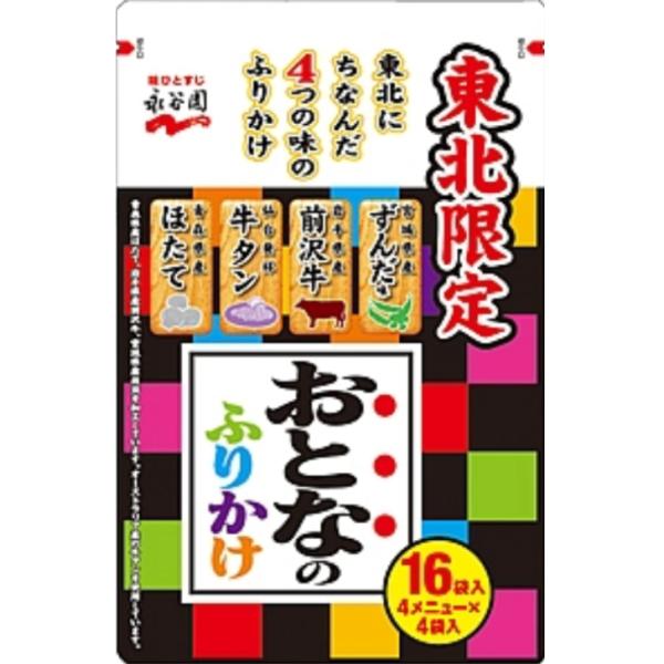 東北にちなんだ4つの味のふりかけ 「味ひとすじの永谷園」がお届けする地域限定のふりかけです 。青森県の【ほたて】、仙台発祥の【牛タン】、岩手県でとれた【前沢牛】、宮城県の【ずんだ味】の４種類のふりかけ。４食分ずつ入り永谷園 大人のふりかけ ...